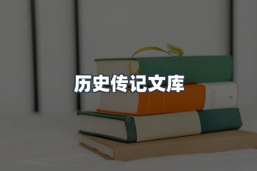 历史传记文库