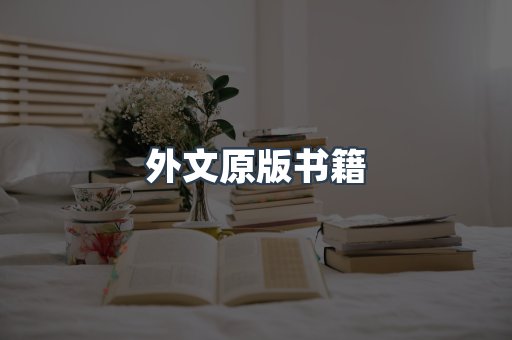 外文原版书籍
